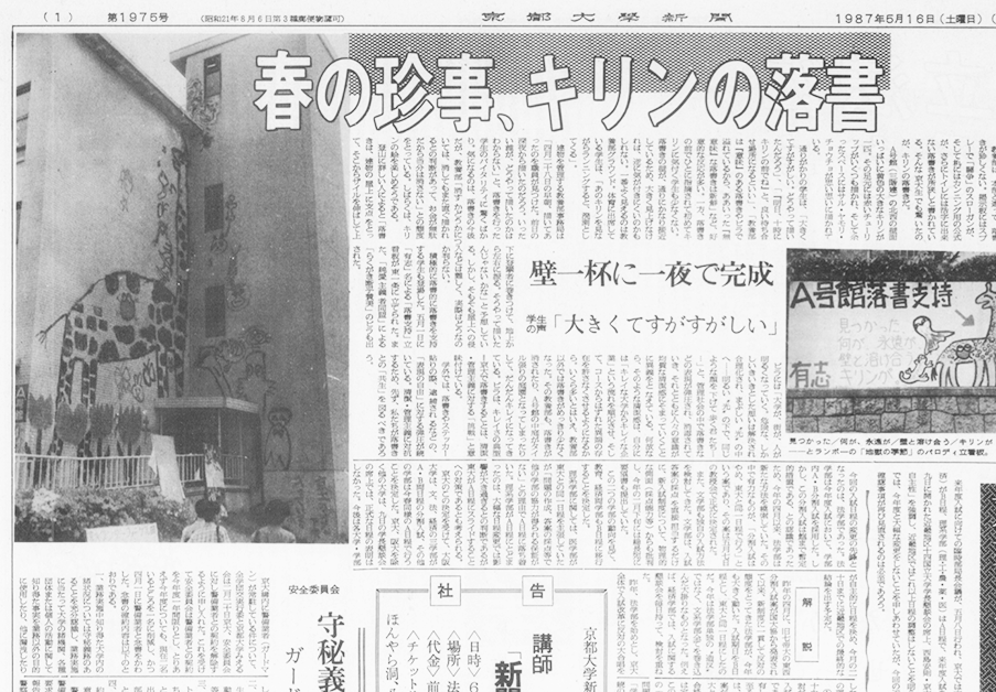 【連載第九回】京大新聞の百年　資金に余裕生まれ、各自の「おもしろい」を追求